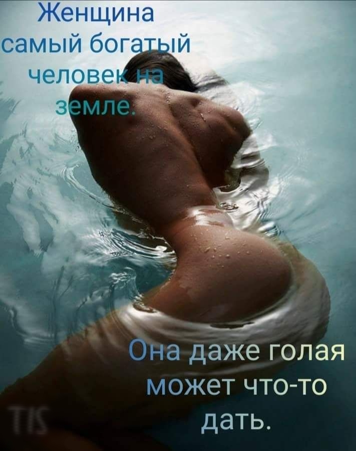 Женщина самый бог ий челове ыадажеголая может что то дать