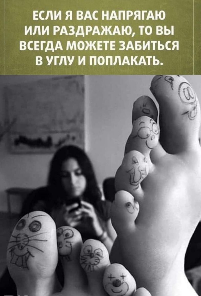 ЕСЛИ Я ВАС НАПРЯГАЮ ИЛИ РАЗДРАЖАЮ ТО ВЫ ВСЕГДА МОЖЕТЕ ЗАБИТЬСЯ В УГЛУ И ПОПЛАКАТЬ