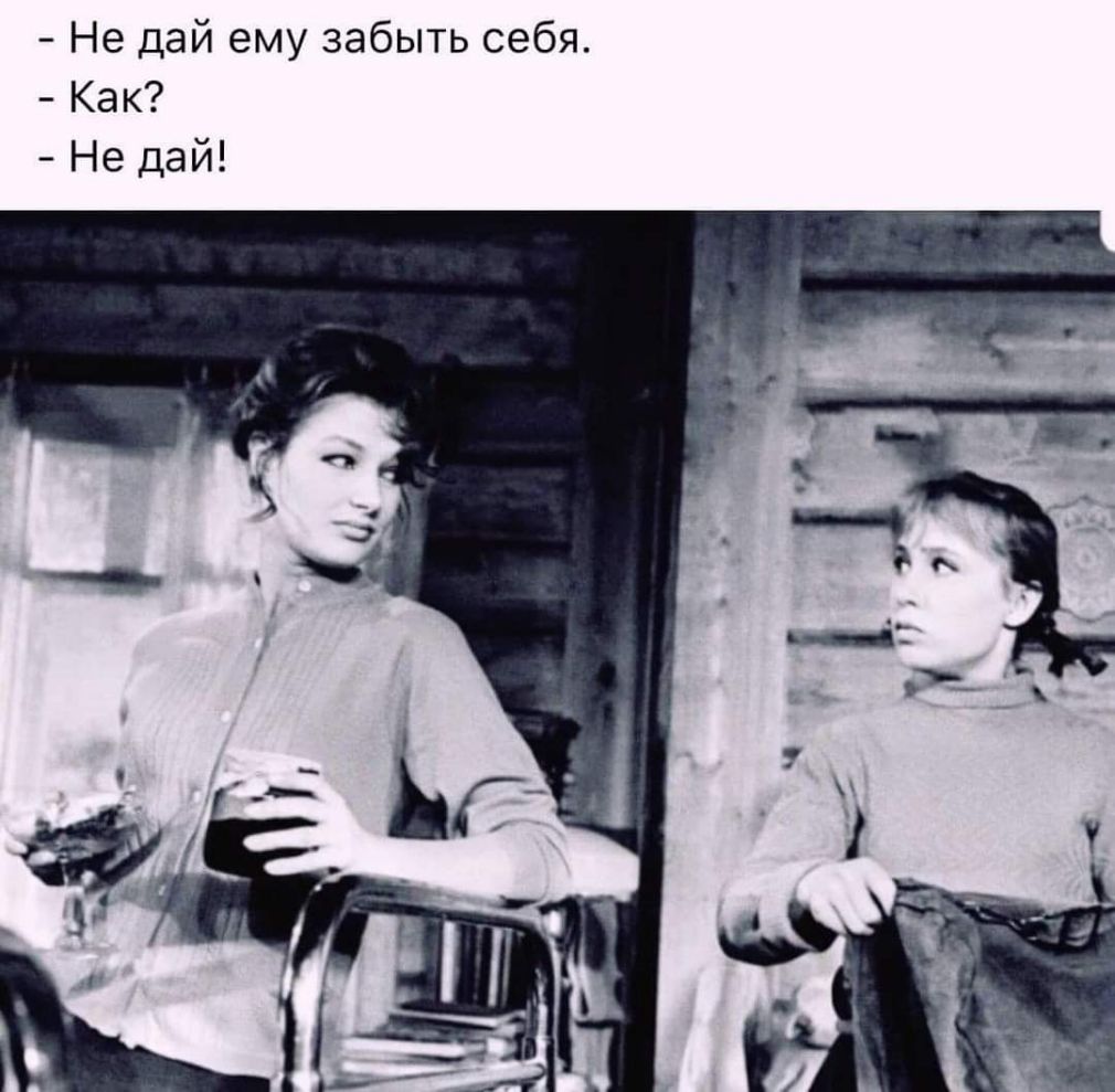 Не дай ему забыть себя Как Не дай