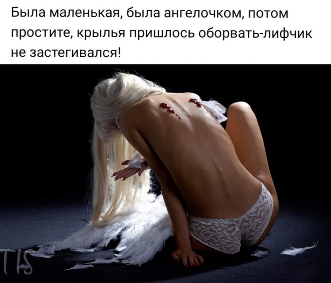Была маленькая была ангелочком потом простите крылья пришлось оборвать лифчик не застегивался