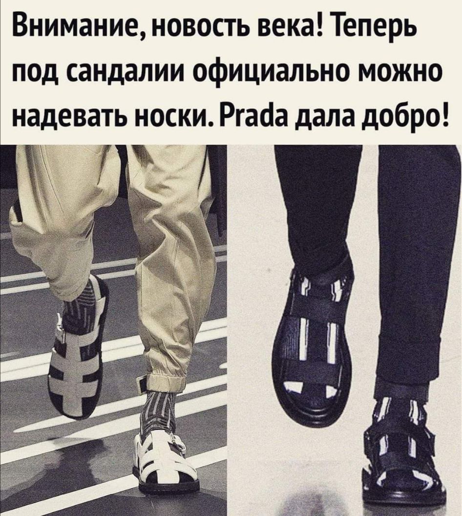 Внимание новость века Теперь под сандалии официально можно надевать носки Ргаоа дала добро ь