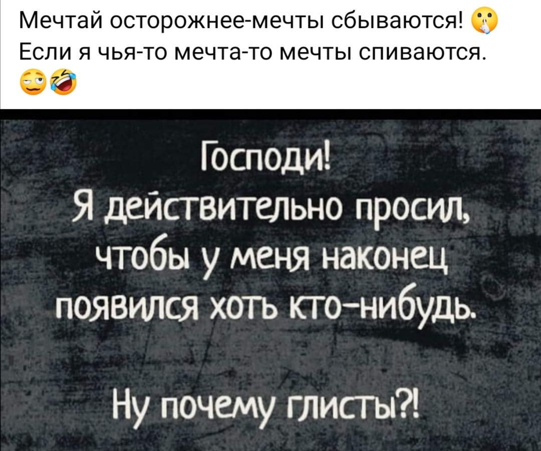 Мечтай осторожнеемечты сбываются 0 Если я чьято мечтато мечты спиваются ФФ Господи Я действительно просил чтобы у меня наконец появился хоть кгснибудь Ну почему глисгы