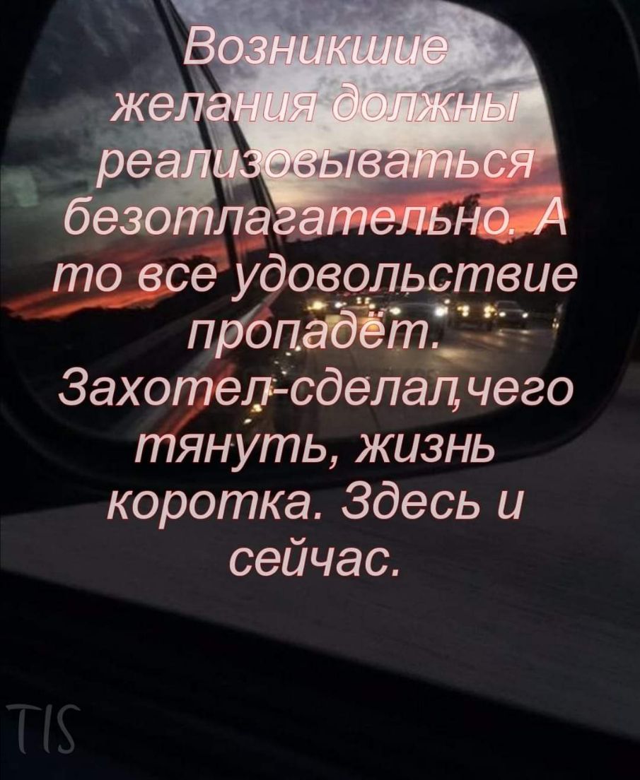Удовольствие тіч2 Захо ддсдеЛа чего януть жизнь коротка Здесь и сейчас