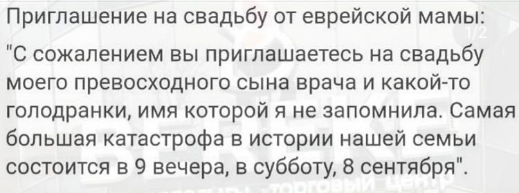 Приглашение на свадьбу от еврейской мамы С сожалением вы приглашаетесь на свадьбу моего превосходного сына врача и какой то гоподранки имя которой я не запомнила Самая большая катастрофа в истории нашей семьи состоится в 9 вечера в субботу 8 сентября