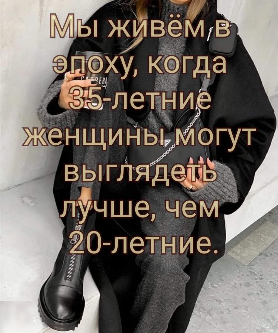 Ь ЖИВЭМ В эПху когда _Зг5 легн зе женщиньь огут выгляД