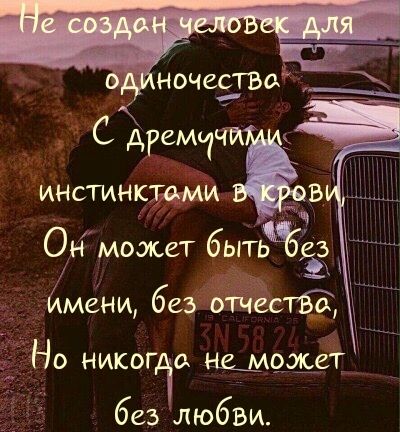 иистинктдми Он может бытжёз _ бмени без отчества Но никогдо Мдаа без любви