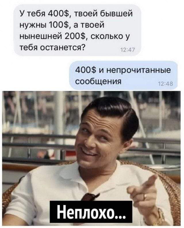У тебя 400 твоей бывшей нужны 100 а твоей нынешней 200 сколько у тебя останется 400 и непрочитанные сообщения 12 48