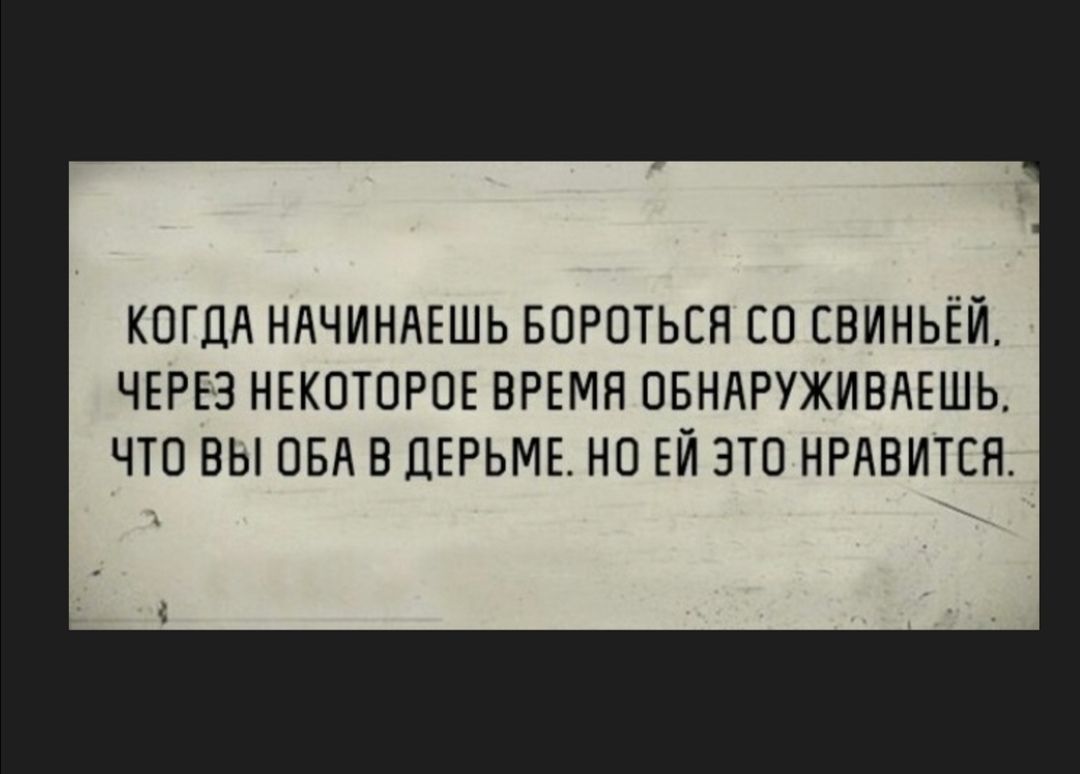 КОГДА НАЧИНАЕШЬ БОРОТЬСЯ ЕО СВИНЬЕЙ ЧЕРЕЗ НЕКОТОРОЕ ВРЕМЯ ОБНАРУЖИВАЕШЬ ЧТО ВЫ ОБА В ЦЕРЬМЕ НО ЕЙ ЗТО НРАВИТСЯ