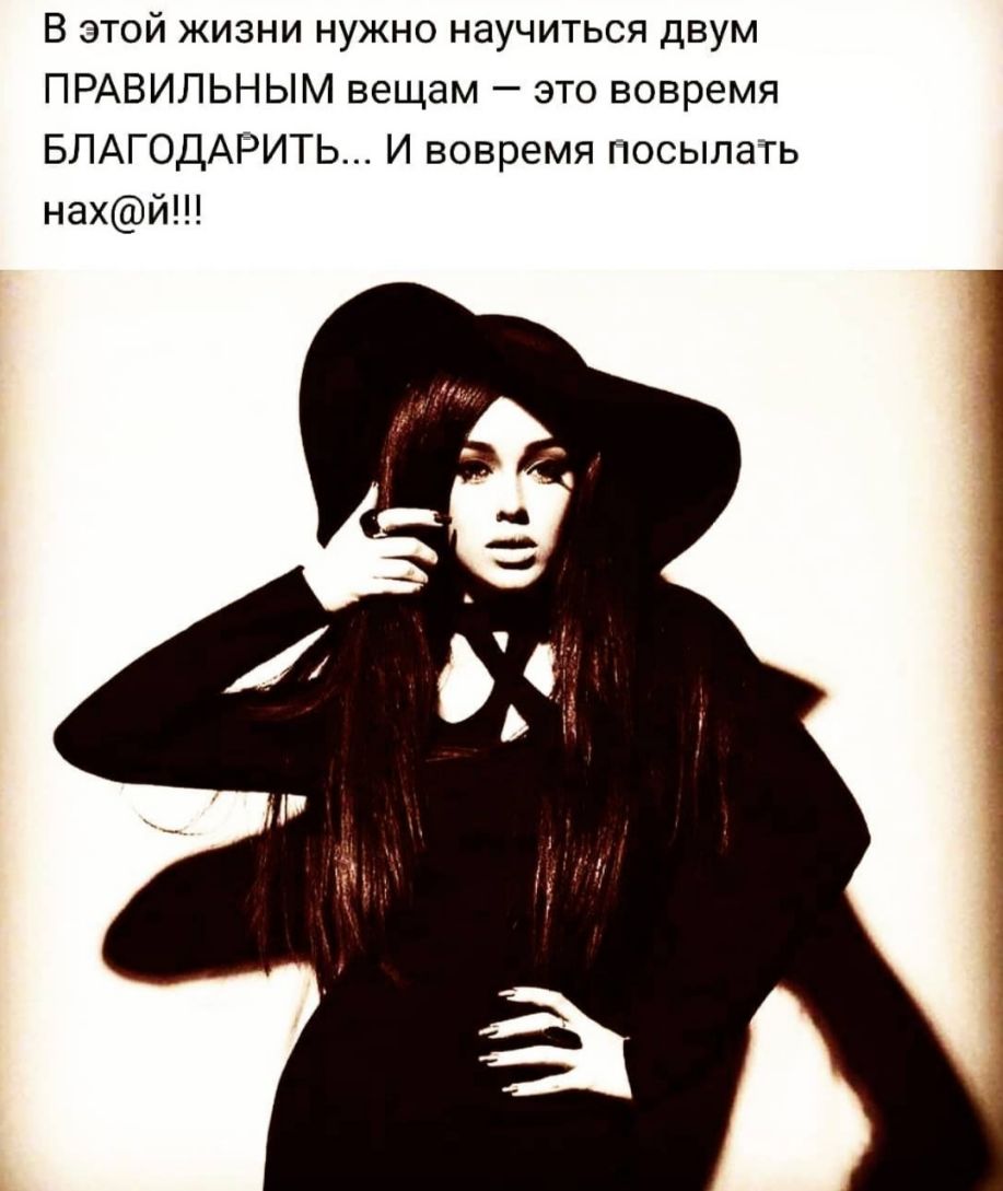 В этой жизни нужно научиться двум ПРАВИЛЬНЫМ вещам это вовремя БЛАГОДАРИТЬ И вовремя посылать нахй