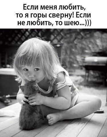 Если меня любить то я горы сверну Если не любить то шею