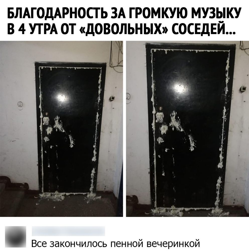 БЛАГОДАРНОСТЬ ЗА ГРОМКУЮ МУЗЫКУ В 4 УТРА ОТ ДОВОЛЬНЫХ СОСЕДЕЙ Все закончилось пенной вечеринкой