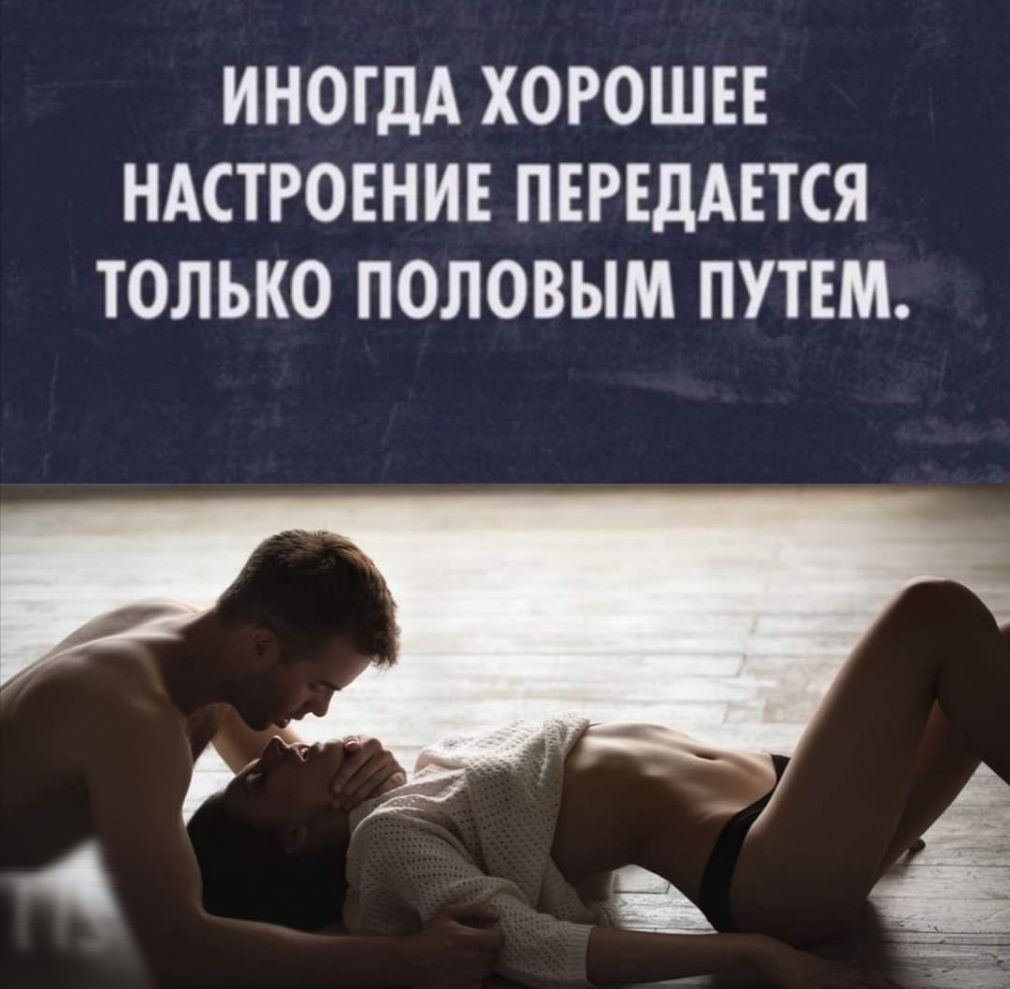 ИНОГДА ХОРОШЕЕ НАСТРОЕНИЕ ПЕРЕДАЕТСЯ ТОЛЬКО ПОЛОВЫМ ПУТЕМ