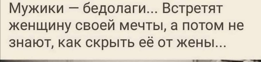 Мужики бедолаги Встретят женщину своей мечты а потом не знают как скрыть её от жены