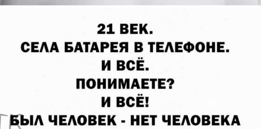 21 век сем БАТАРЕЯ в ТЕАЕФОНЕ и всЁ понимдвтв и всЁ БЫА ЧЕАОВЕК нет ЧЕАОВЕКА