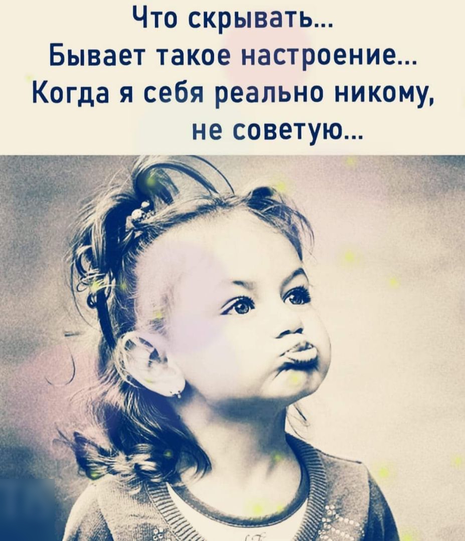 Что скрывать Бывает такое настроение Когда я себя реально никому не советую
