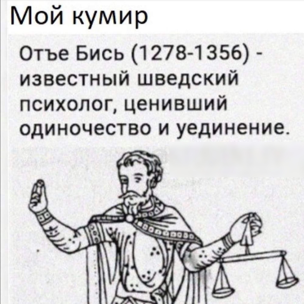 Мой кумир Отъе Бись 1278 1356 известный шведский психолог ценивший одиночество и уединение