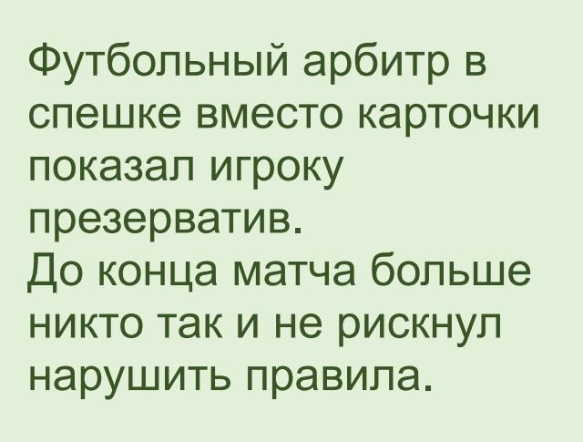 Футбольный арбитр в спешке вместо карточки показал игроку презерватив До конца матча больше никто так и не рискнул нарушить правила