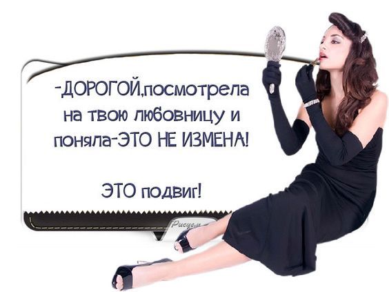 ДОРОГОЙпосмотрепа на твою любовницу и поняла ЭТО НЕ ИЗМЕНА ЭТО подвиг