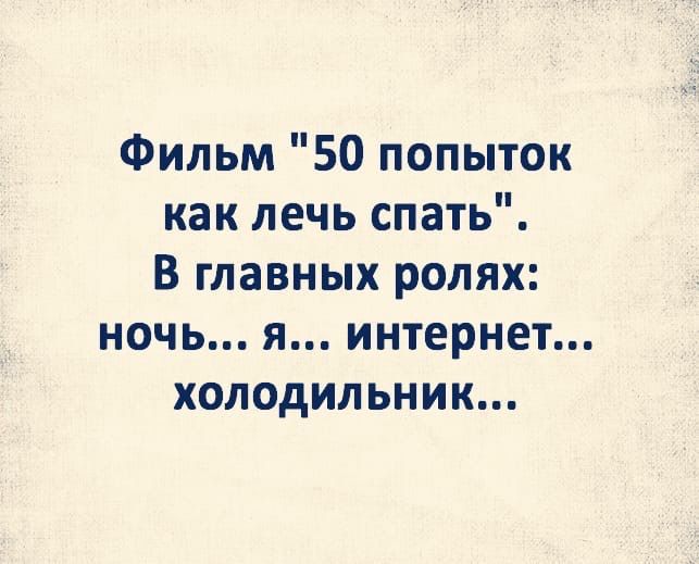 Фильм 50 попыток как лечь спать В главных ролях ночь я интернет холодильник