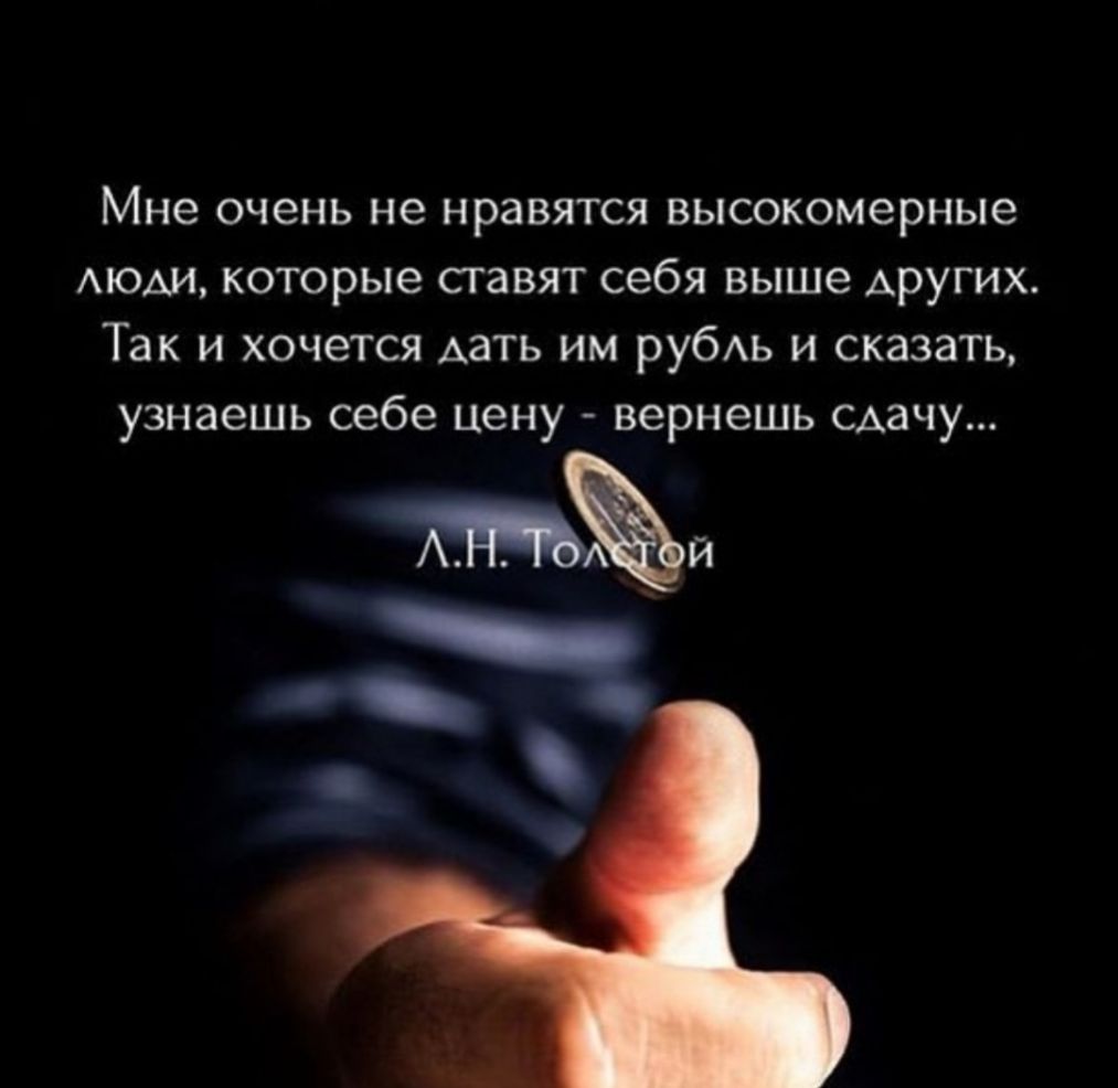 Мне очень не нравятся высокомерные АЮАИ которые ставят себя выше АРУГИХ Так и хочется Аать им рубАь и сказать узнаешь себе цену вернешь сдачу М и а