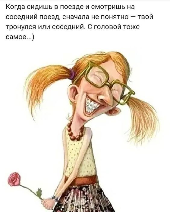 Когда сидишь в поезде и смотришь на соседний поезд сначала не понятно твой тронулся или соседний С головой тоже самое