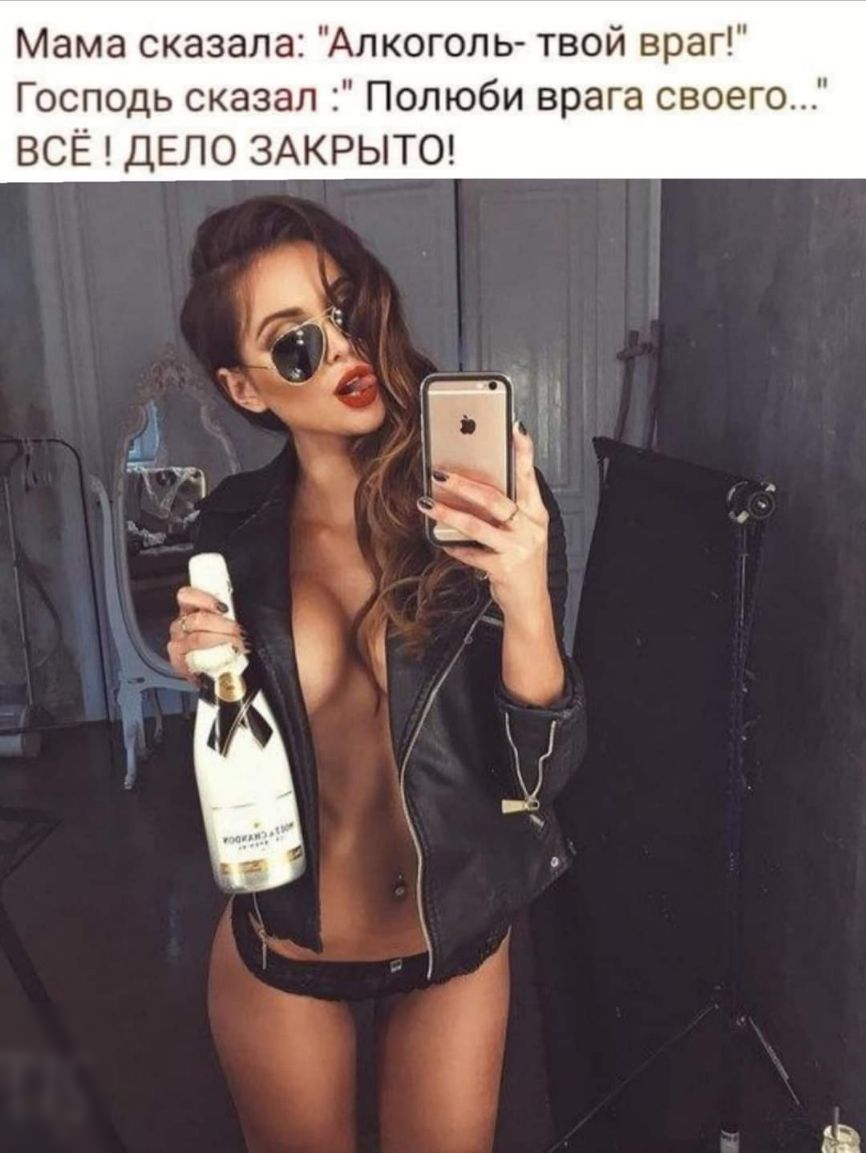 Мама сказала Алкоголь твой враг Господь сказал Полюби врага своего ВСЁ ДЕЛО ЗАКРЫТО