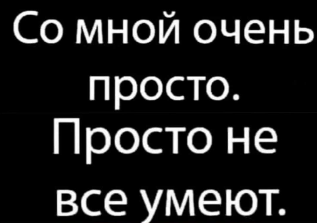 Со мной очень просто Просто не все умеют