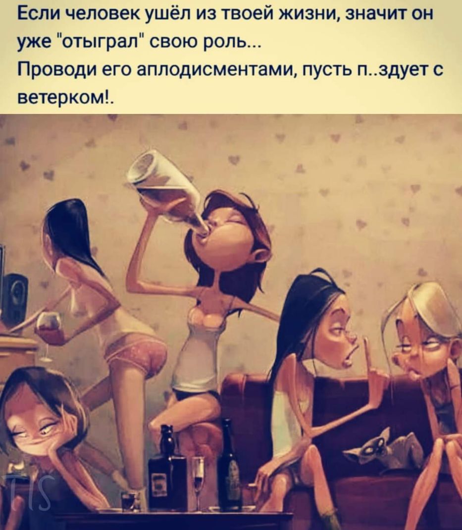 Если человек ушёл из твоей жизни значит он уже отыграл свою роль Проводи его аплодисментами пусть п_здует с ветерком