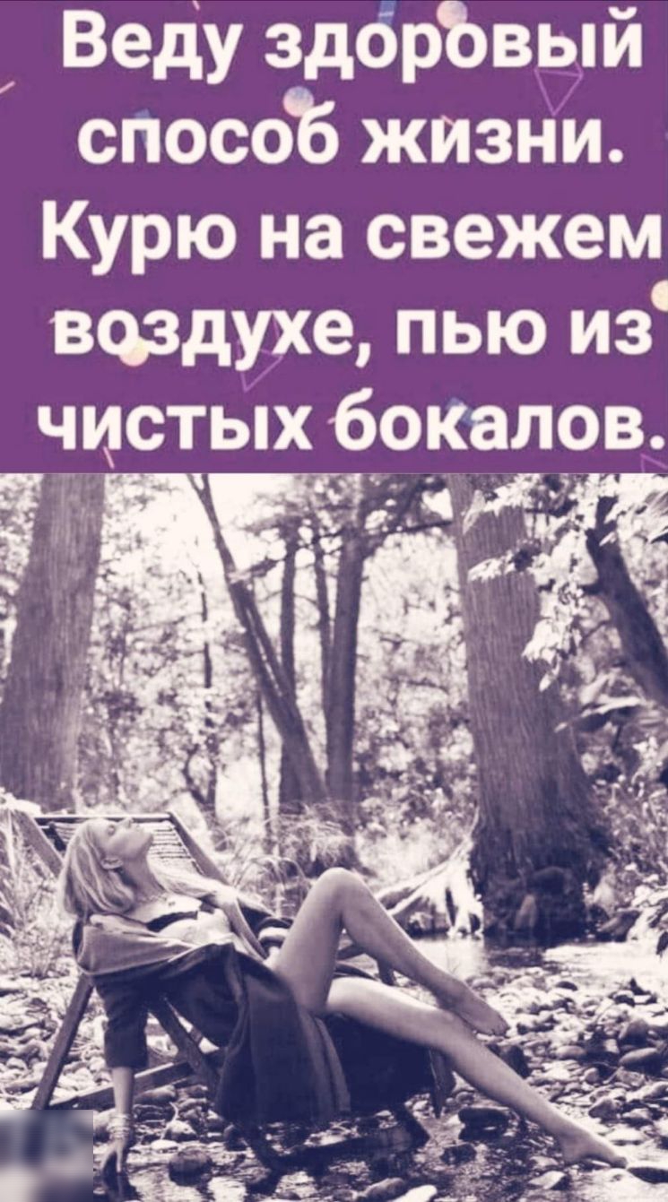 Веду здорЪвый сгюсоб жизни Курю на свежем вцздухе пью из чистых бокалов