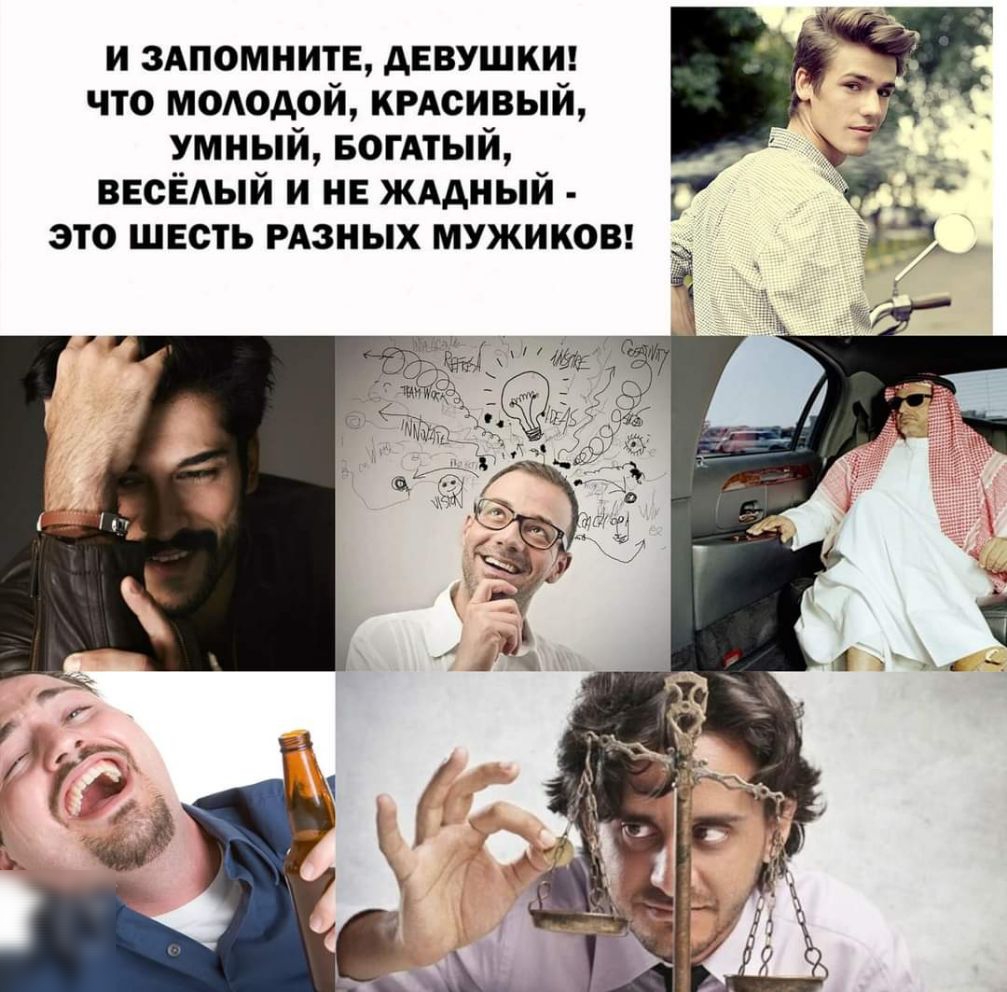 и ЗАПОМНИТЕ девушк что мододой крдсивый умный БОГАТЫЙ ВЕСЁАЫЙ и не ЖАдный это шесть РАЗНЫХ мужиков 7 д5