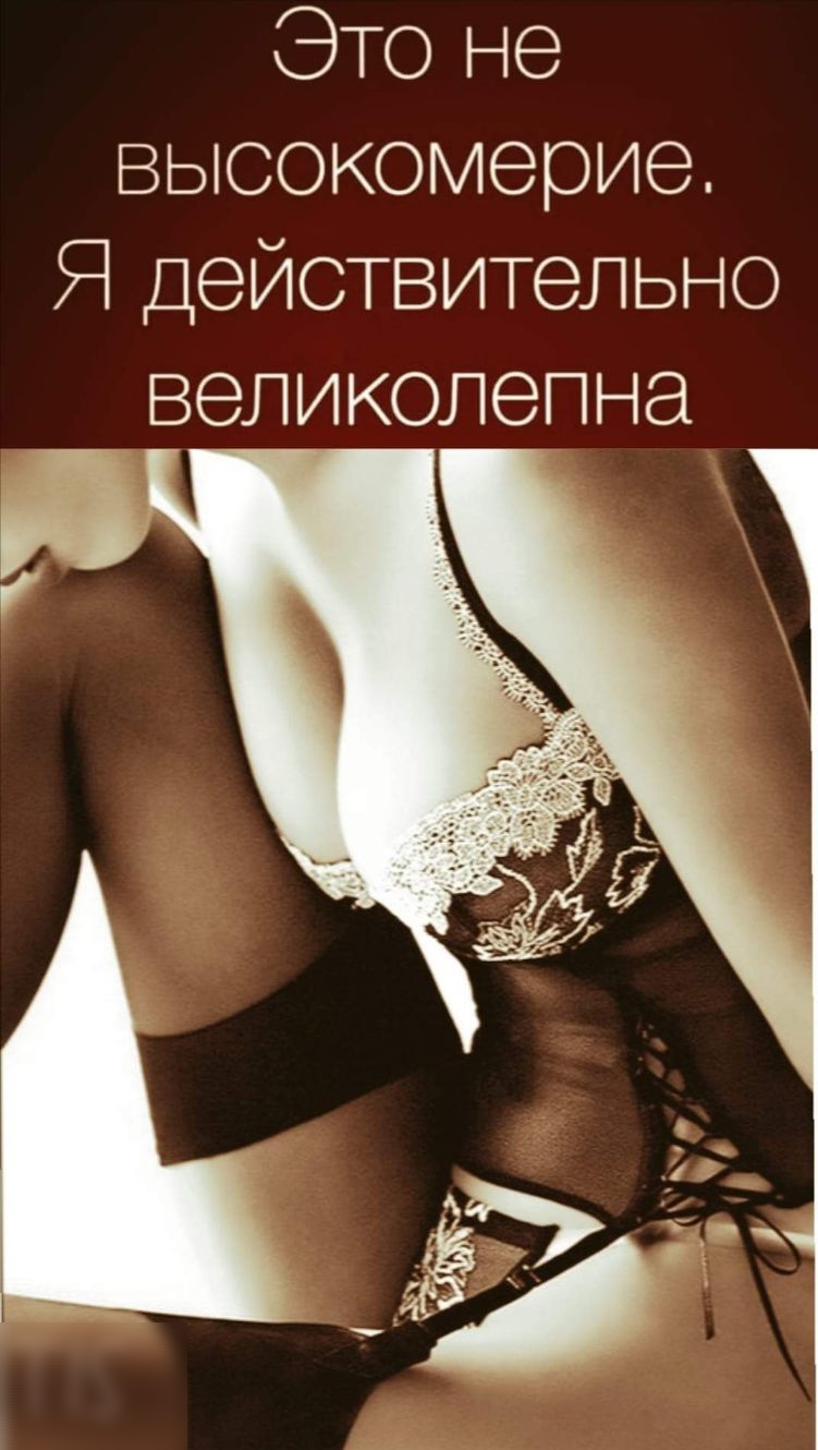 Это не высокомерие 91действительно великолепна