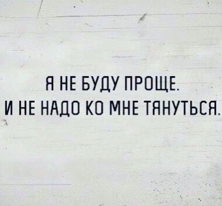 Я НЕ БУДУ ПРОЩЕ _И НЕ НАДО КО МНЕ ТЯНУТЬСП