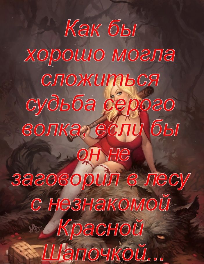 Кэ ёь ошо мог ложитьыг удьба сёр олка еслид Ы н не _ зорил лесоэу НЭЗНгаКМ 4 Крэдсди Шапэч