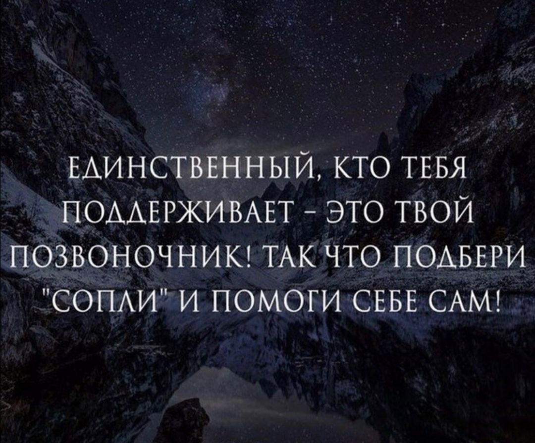 ЕАИНСТВЕННЫЙ КТО ТЕБЯ ПОААЕРЖИВАЕТ ЭТО ТВОЙ ПОЗВОНОЧНИК ТАК ЧТО ПОАБЕРИ СОПАИ И ПОМОГИ СЕБЕ САМ