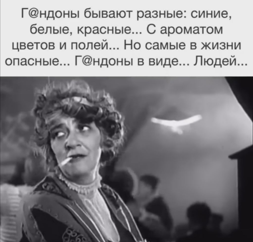 Гндоны бывают разные синие белые красные С ароматом цветов и полей Но самые в жизни опасные Гндоны в виде Людей