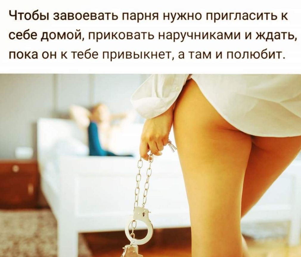 Чтобы завоевать парня нужно пригласить к себе домой приковать наручниками и ждать пока он к тебе привыкнет а там и полюбит