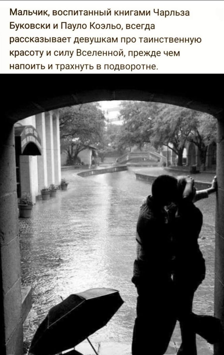 Мальчик воспитанный книгами Чарльза Буковски и Пауло Коэльо всегда рассказывает девушкам про таинственную красоту и силу Вселенной прежде чем НЭПОИТЬ И трахнуть В ПОДВОРОТНЕ