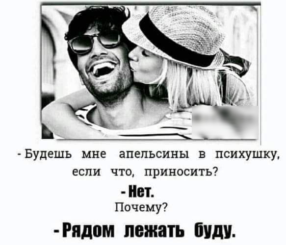 Будешь мне апельсины в психушку если что приносить в Почему Рядом лежать БУДУ