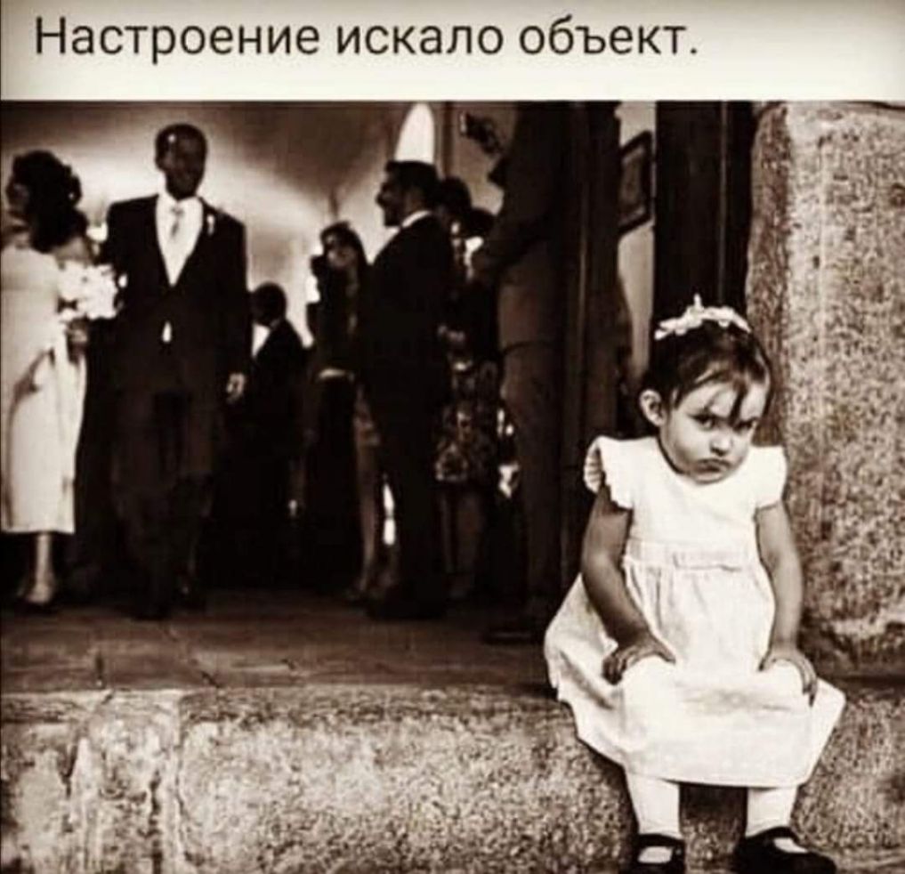 Настроение искало объект