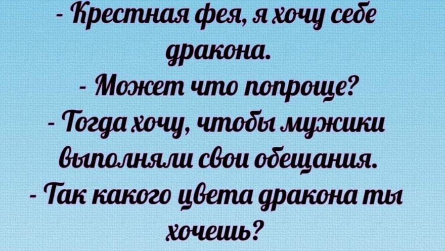 Крестная фея я хочу себе уршсона Может что попроще Гогуа хочу чтобы мужшш Вшшлшъли сВои обещания Так кшсого цвета уршсона ты хочешь