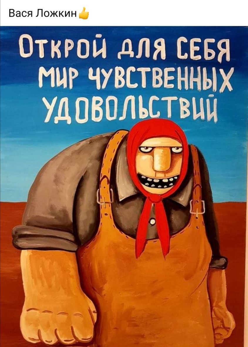 Вася Ложкин _ Откюй для СЕБЯ МИР ЧУВСТВЕННЫХ УДЛВПЛЬСТВЦЦ