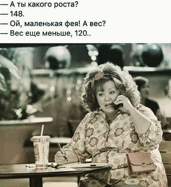 А ты какого росте 148 Ой маленькая Фея А вес Вес еще меньше 120