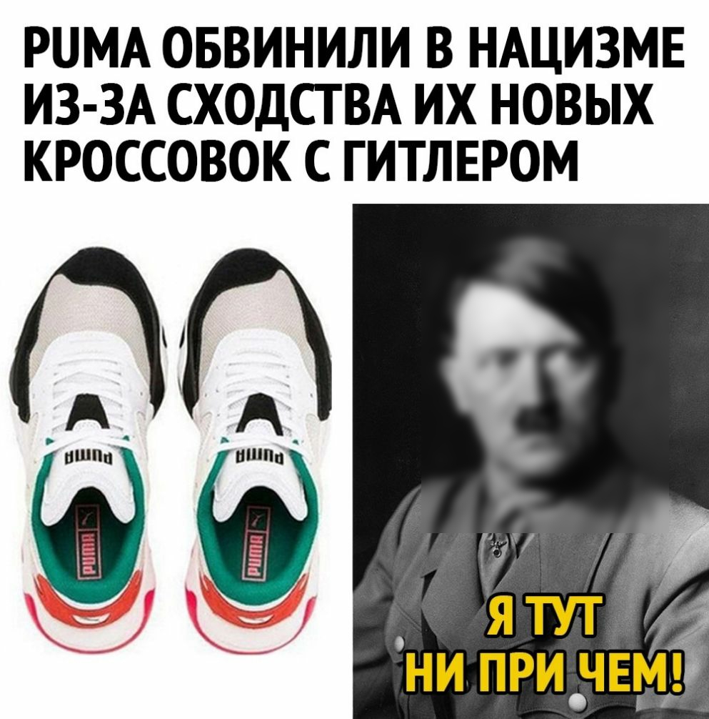 РИМА ОБВИНИЛИ В НАЦИЗМЕ ИЗ ЗА СХОДСТ ВА ИХ НОВЫХ КРОССОВОК С ГИТЛЕРОМ ни при чвм