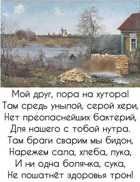 Мой друг поро но хутороі Том средь уныпой серой хери Нет прёопоснейших бактерий Для нашего с тобой нутро Том браги сверим мы бидон Норежем сапе хпебо пуко И ни одно бопячко суко Не пошотнёт здоровья трон