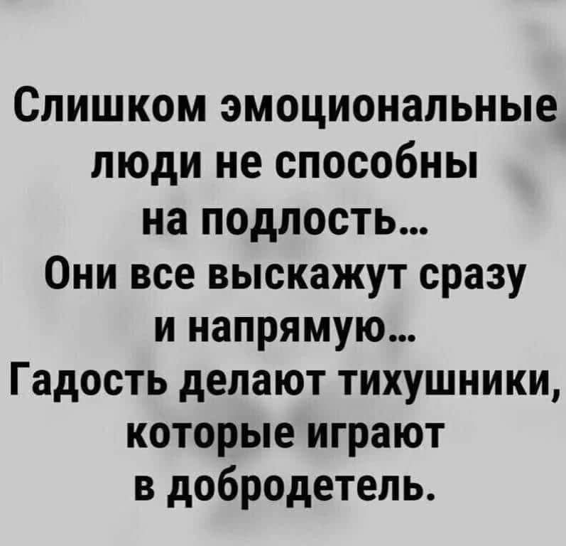 Слишком эмоциональные люди не способны на подлость они все выскажут сразу и напрямую картинки