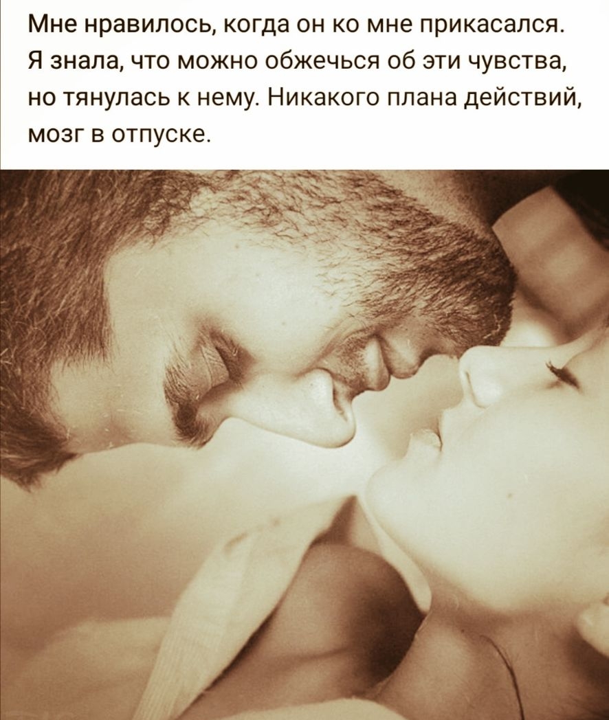 Мне нравилось когда он ко мне прикасался Я знала что можно обжечься об эти чувства но тянулась к нему Никакого плана действий мозг в отпуске