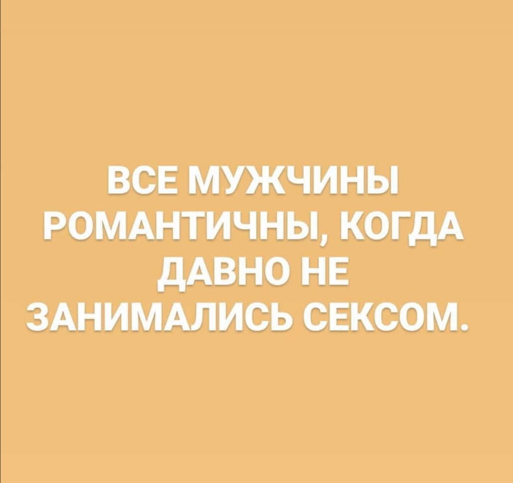 М У ЖЧ МНЫ РОМАНТИЧНЫ КОМИ НЕ ЗАНЩМАЛИСЬ СШСОМ
