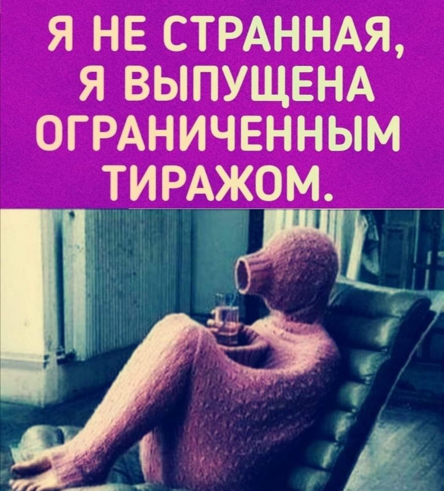 Я НЕ СТРАННАЯ Я ВЫПУЩЕНА ОГРАНИЧЕННЫМ ТИРАЖОМ