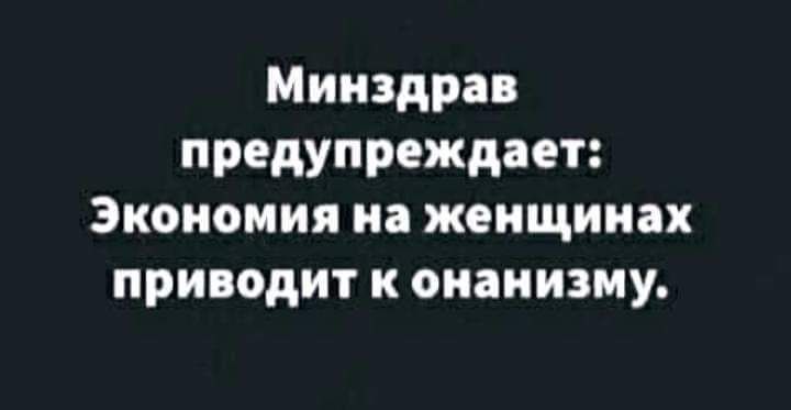 Минздрав предупреждает Экономия на женщинах приводит к онанизму