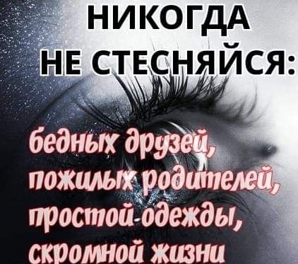 никогдА ствняйся беднш гдрща пожцльтжд простой одежды скромной жизни